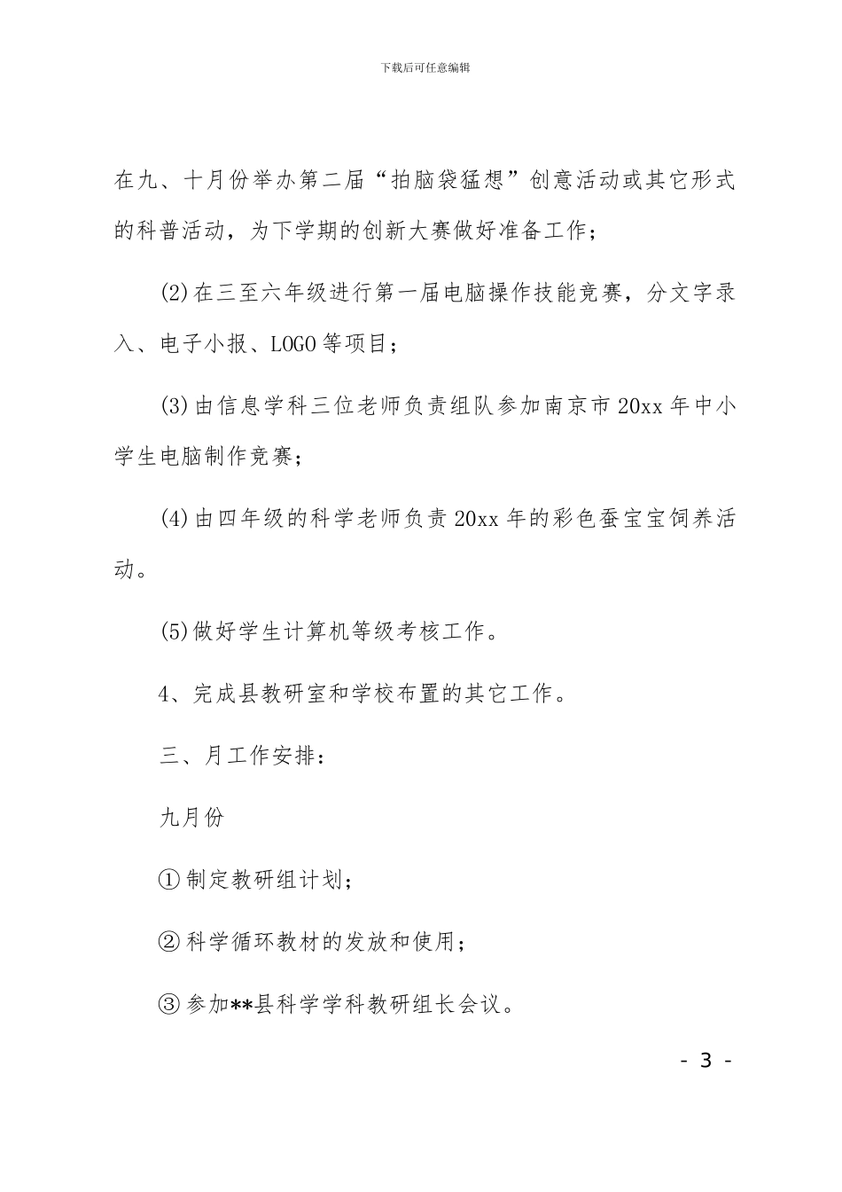 科学教研组工作计划两篇_第3页