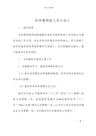 科学教研组工作计划两篇