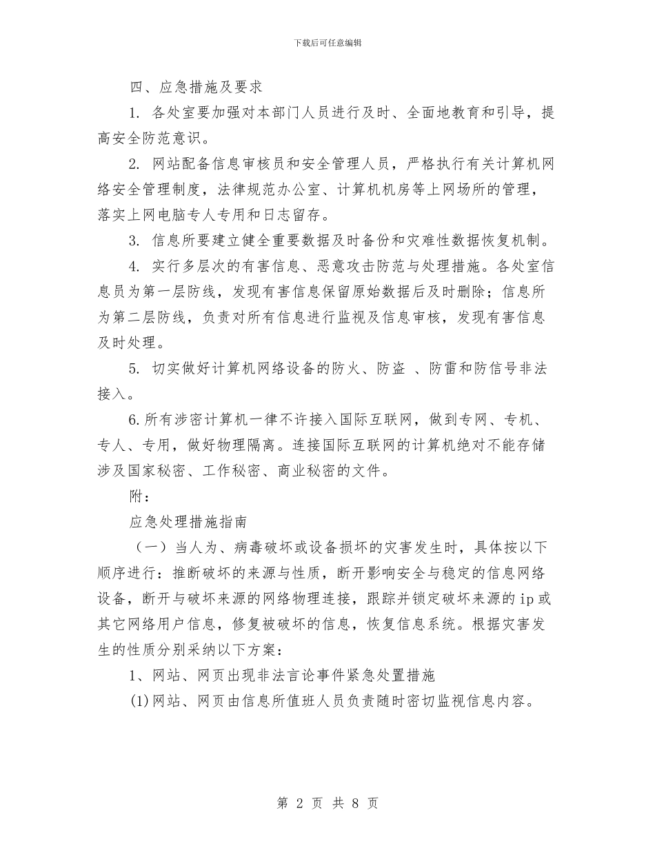 科学技术局计算机网络突发事件应急预案与科学探究室管理制度汇编_第2页