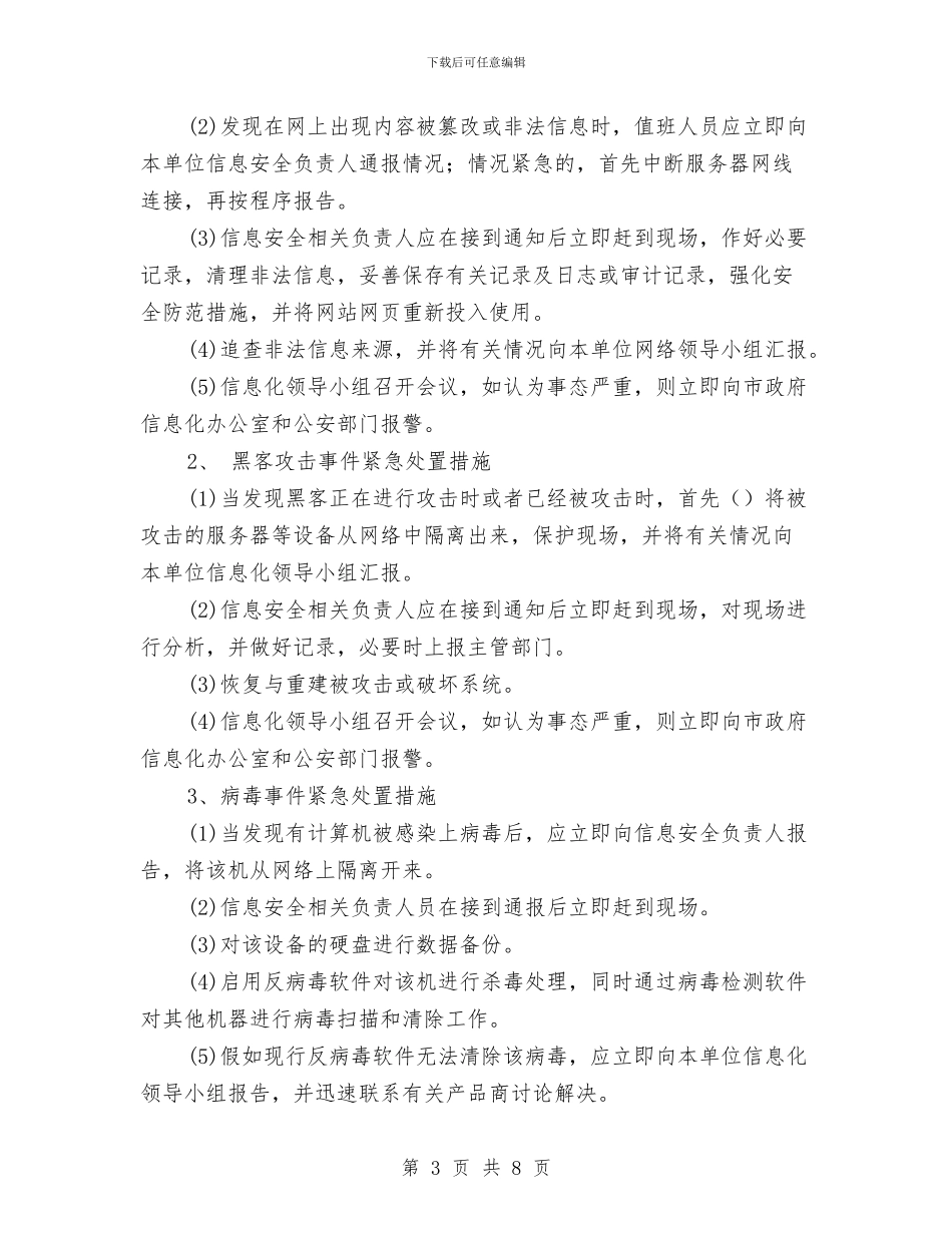 科学技术局计算机网络突发事件应急预案与科学探究室管理制度汇编_第3页