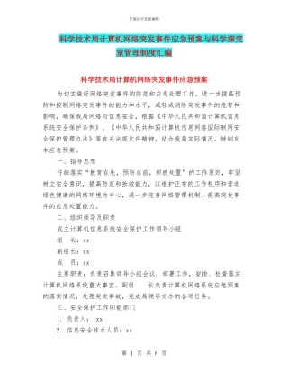 科学技术局计算机网络突发事件应急预案与科学探究室管理制度汇编