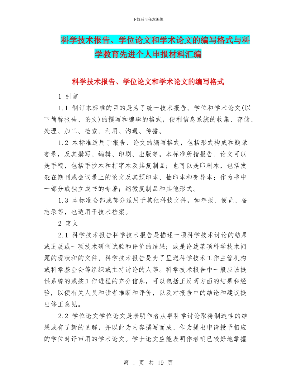科学技术报告、学位论文和学术论文的编写格式与科学教育先进个人申报材料汇编_第1页