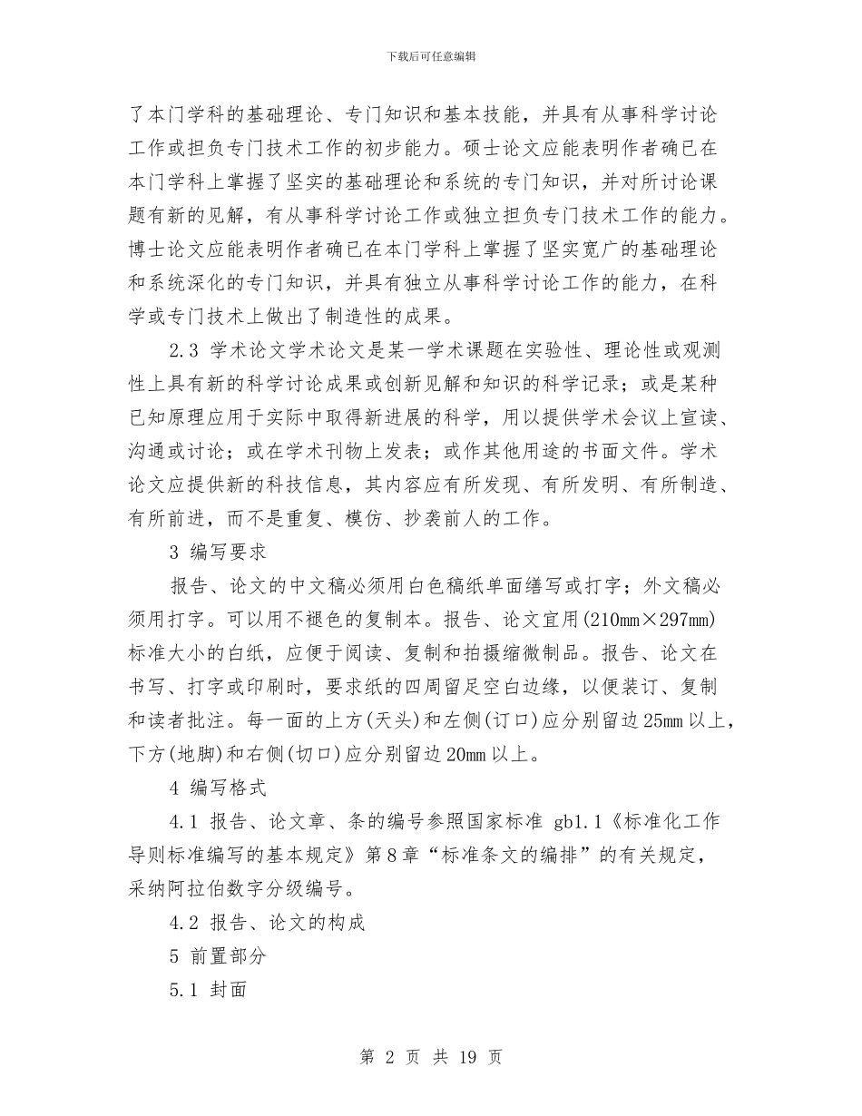 科学技术报告、学位论文和学术论文的编写格式与科学教育先进个人申报材料汇编_第2页