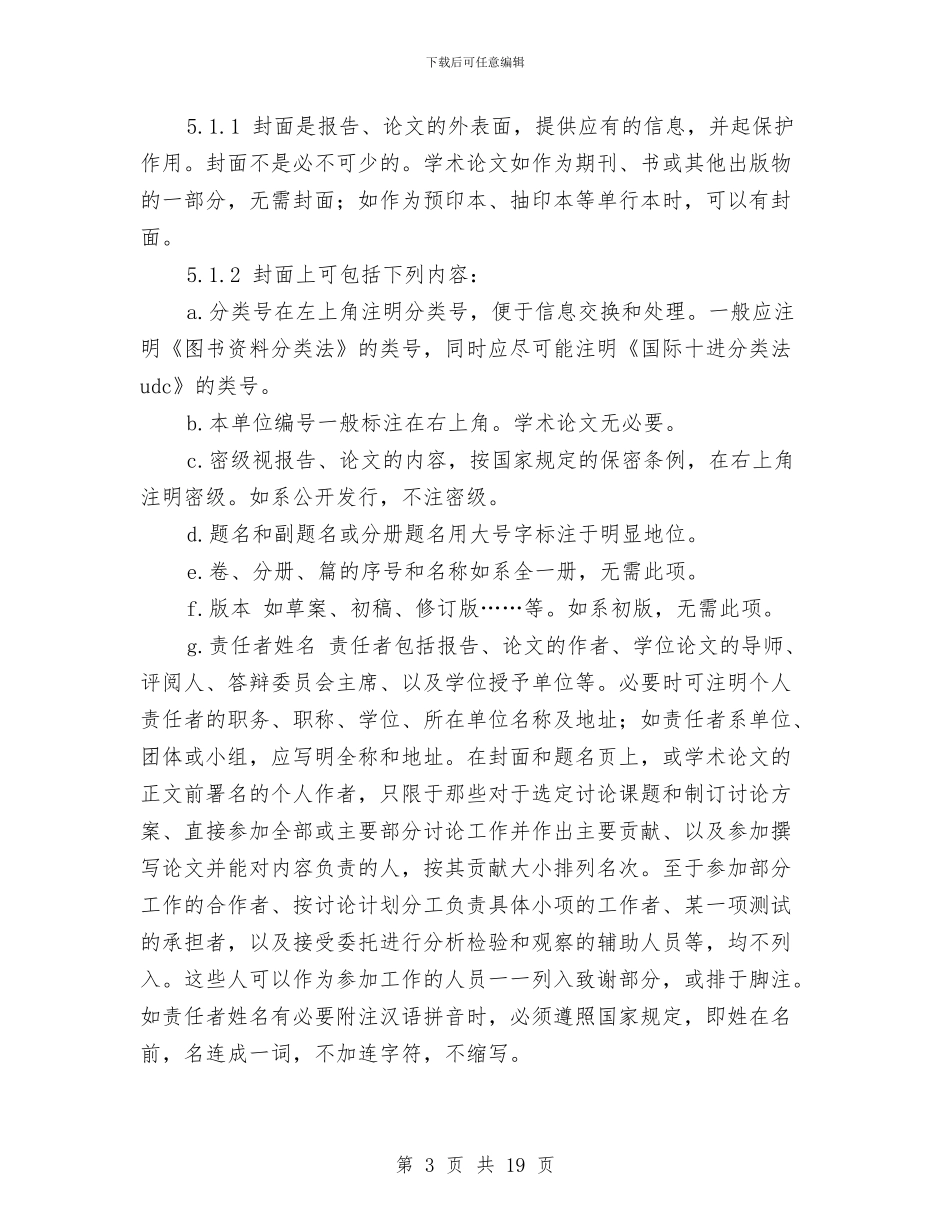 科学技术报告、学位论文和学术论文的编写格式与科学教育先进个人申报材料汇编_第3页