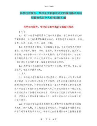 科学技术报告、学位论文和学术论文的编写格式与科学教育先进个人申报材料汇编