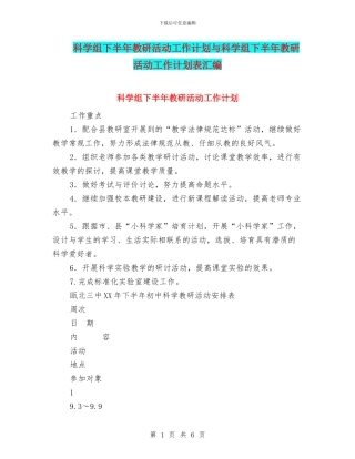 科学组下半年教研活动工作计划与科学组下半年教研活动工作计划表汇编