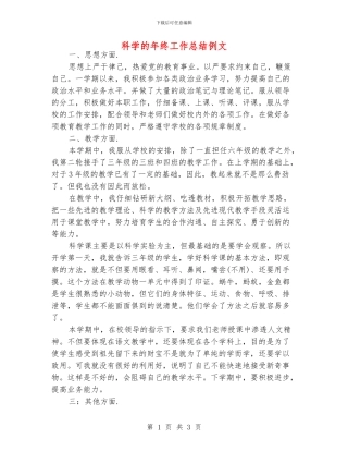 科学的年终工作总结例文