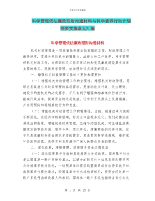 科学管理依法廉政理财交流材料与科学素质行动计划纲要实施意见汇编