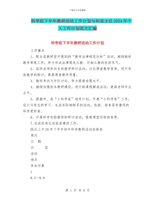 科学组下半年教研活动工作计划与科室主任2024年个人工作计划范文汇编
