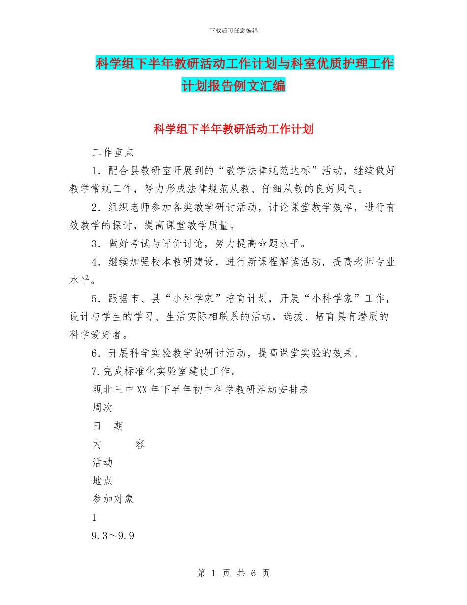 科学组下半年教研活动工作计划与科室优质护理工作计划报告例文汇编_第1页
