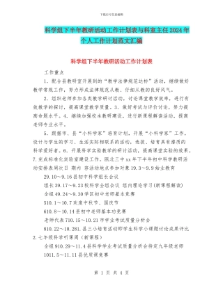 科学组下半年教研活动工作计划表与科室主任2024年个人工作计划范文汇编