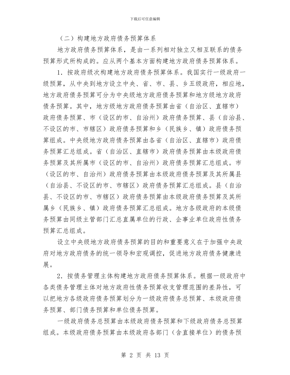 科学编制债务预算调查报告与科室2024年上半年工作小结汇编_第2页