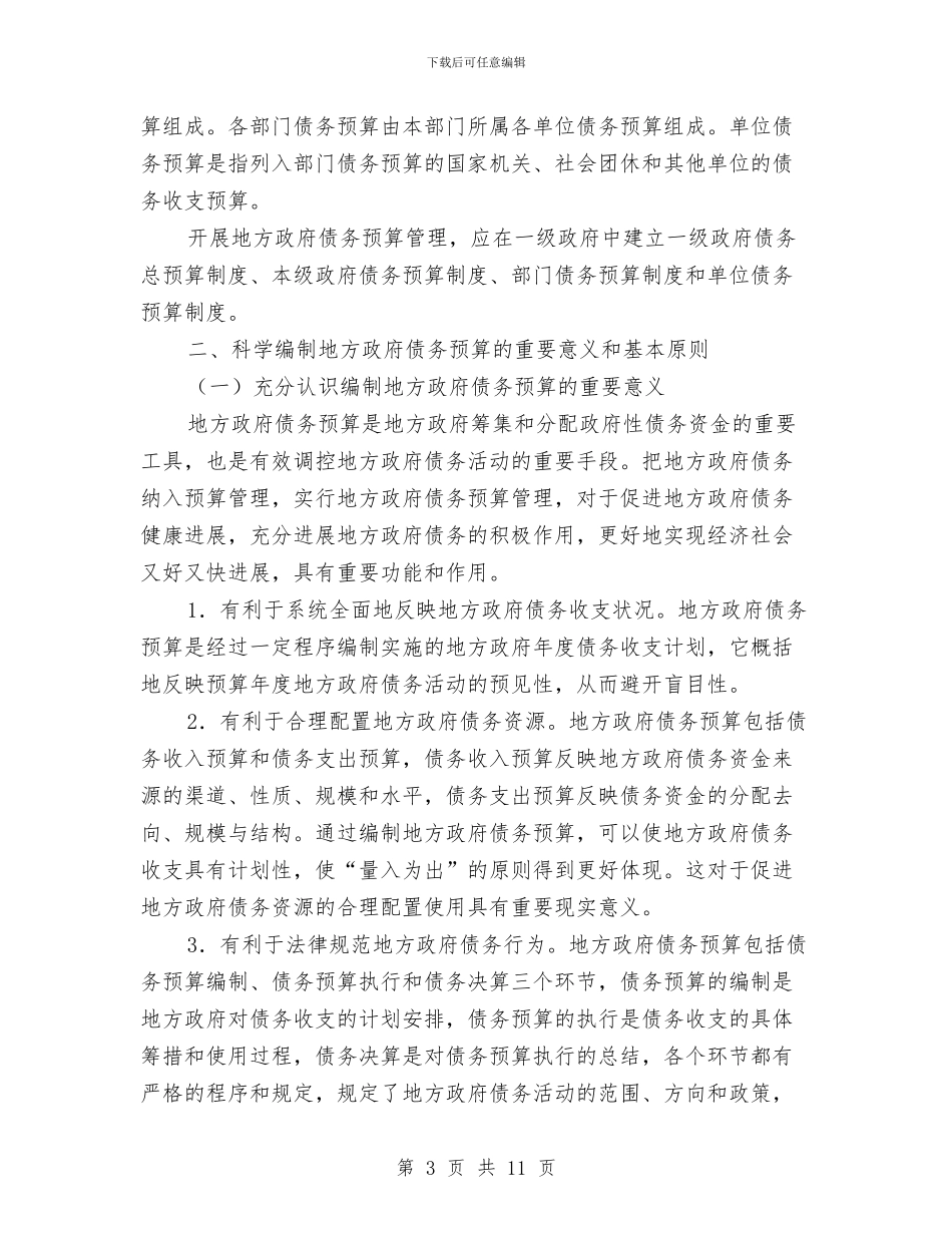 科学编制债务预算调查报告与科学课改工作总结汇编_第3页