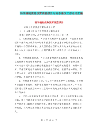 科学编制债务预算调查报告与科学课改工作总结汇编