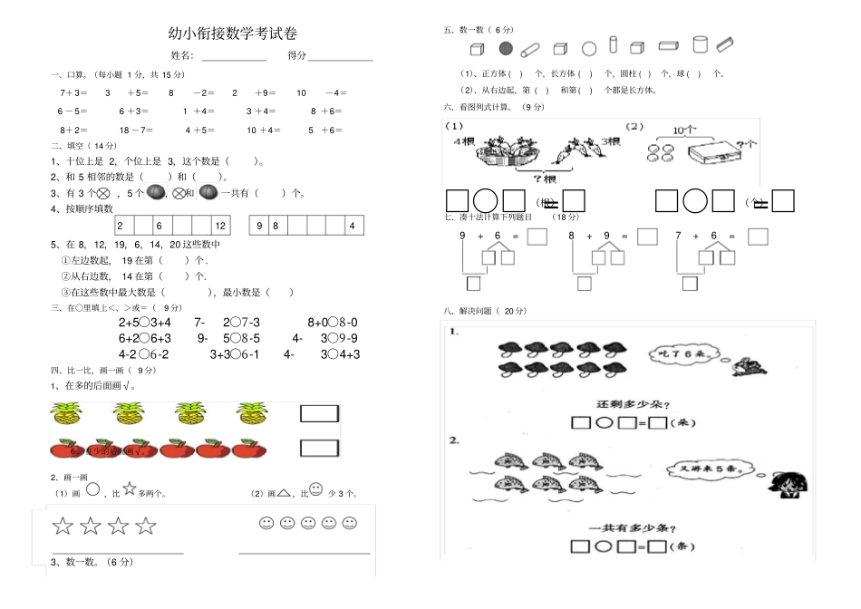 完整版幼小衔接数学考试卷_第1页