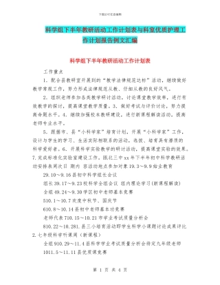 科学组下半年教研活动工作计划表与科室优质护理工作计划报告例文汇编