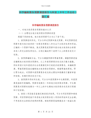 科学编制债务预算调查报告与科室上半年工作总结3篇汇编