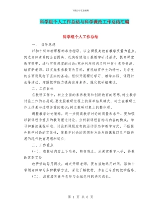 科学组个人工作总结与科学课改工作总结汇编