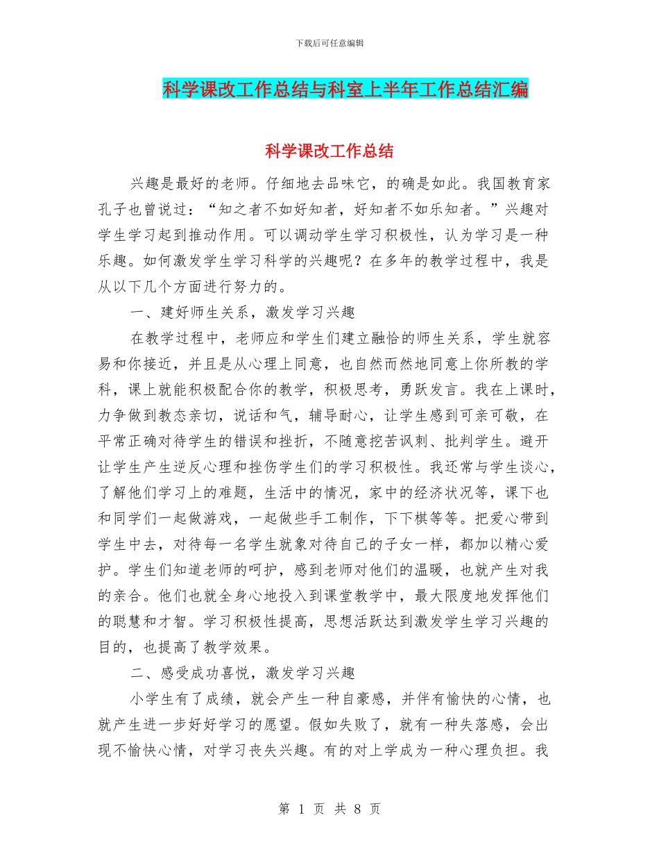 科学课改工作总结与科室上半年工作总结汇编_第1页