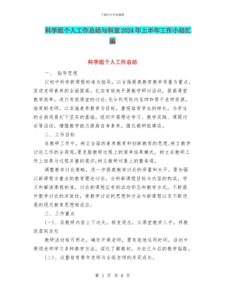 科学组个人工作总结与科室2024年上半年工作小结汇编