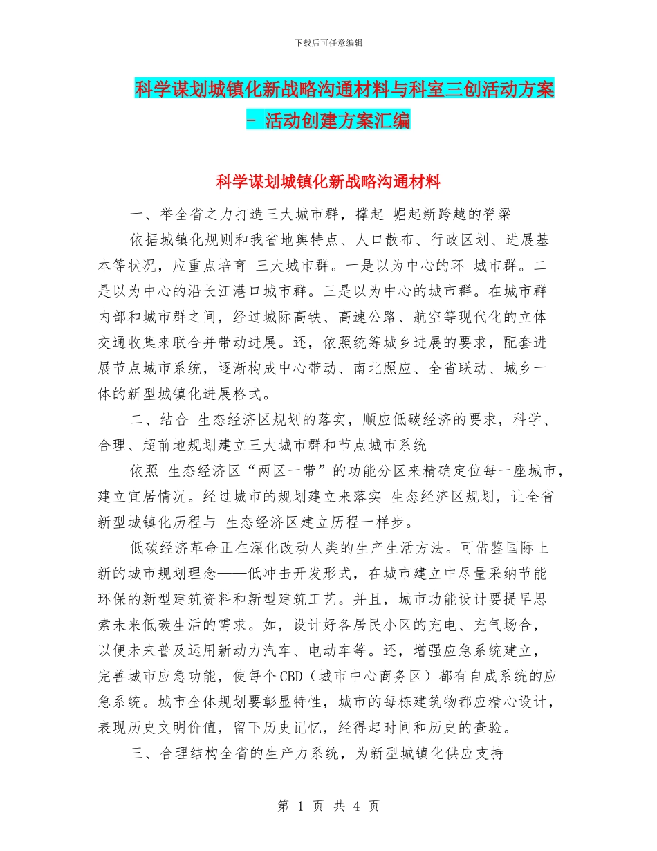 科学谋划城镇化新战略交流材料与科室三创活动方案_第1页