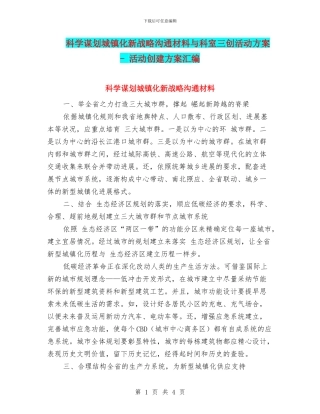 科学谋划城镇化新战略交流材料与科室三创活动方案