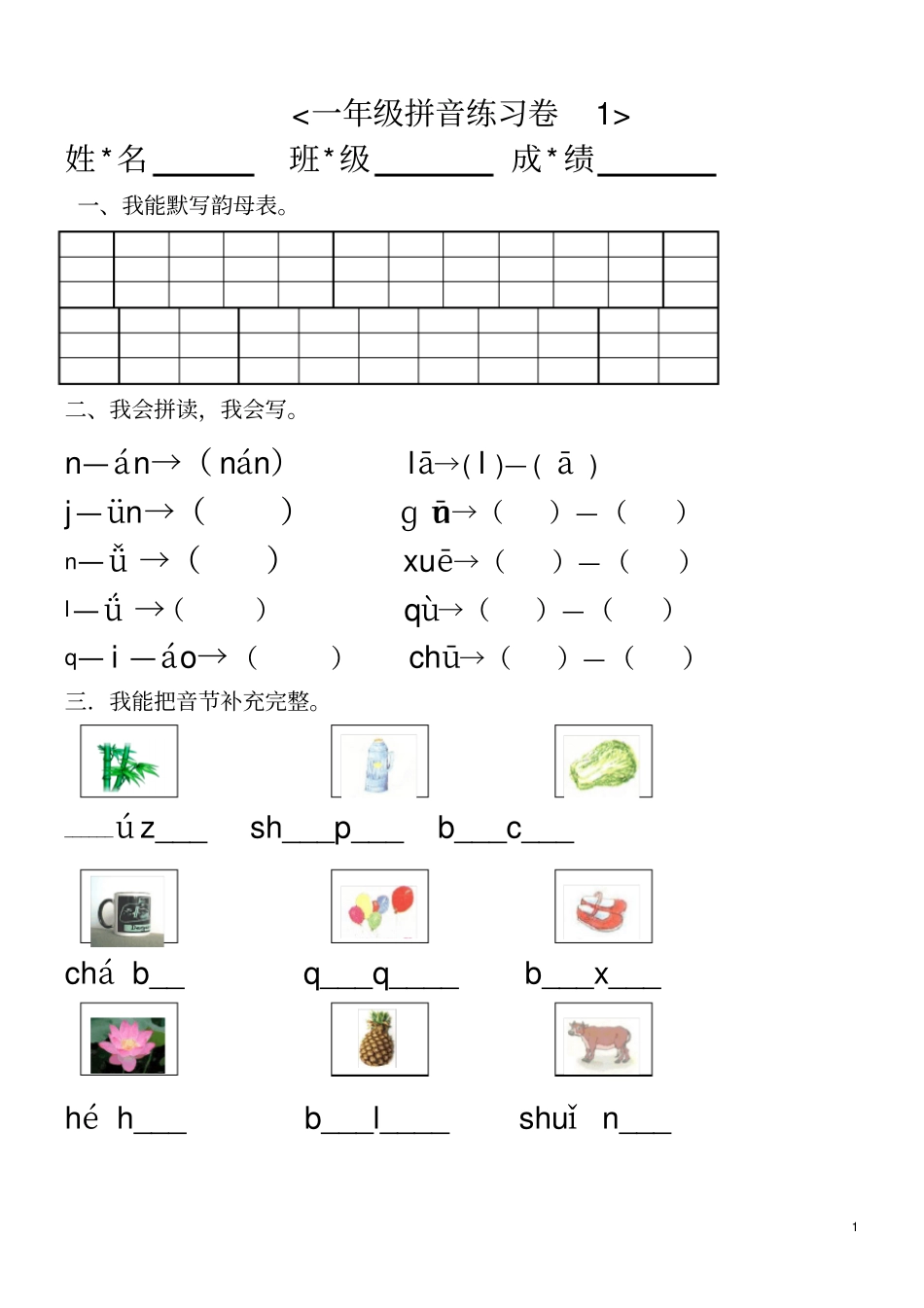 完整版幼小衔接汉语拼音知识练习题2_第1页