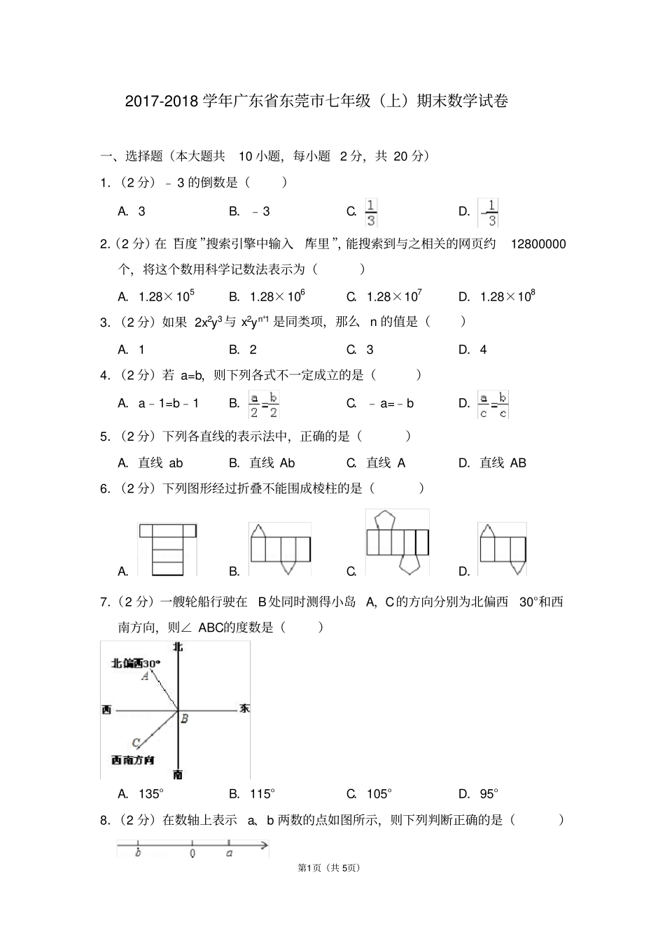 完整版广东东莞2017-2018学年七年级上学期期末考试数学试题_第1页