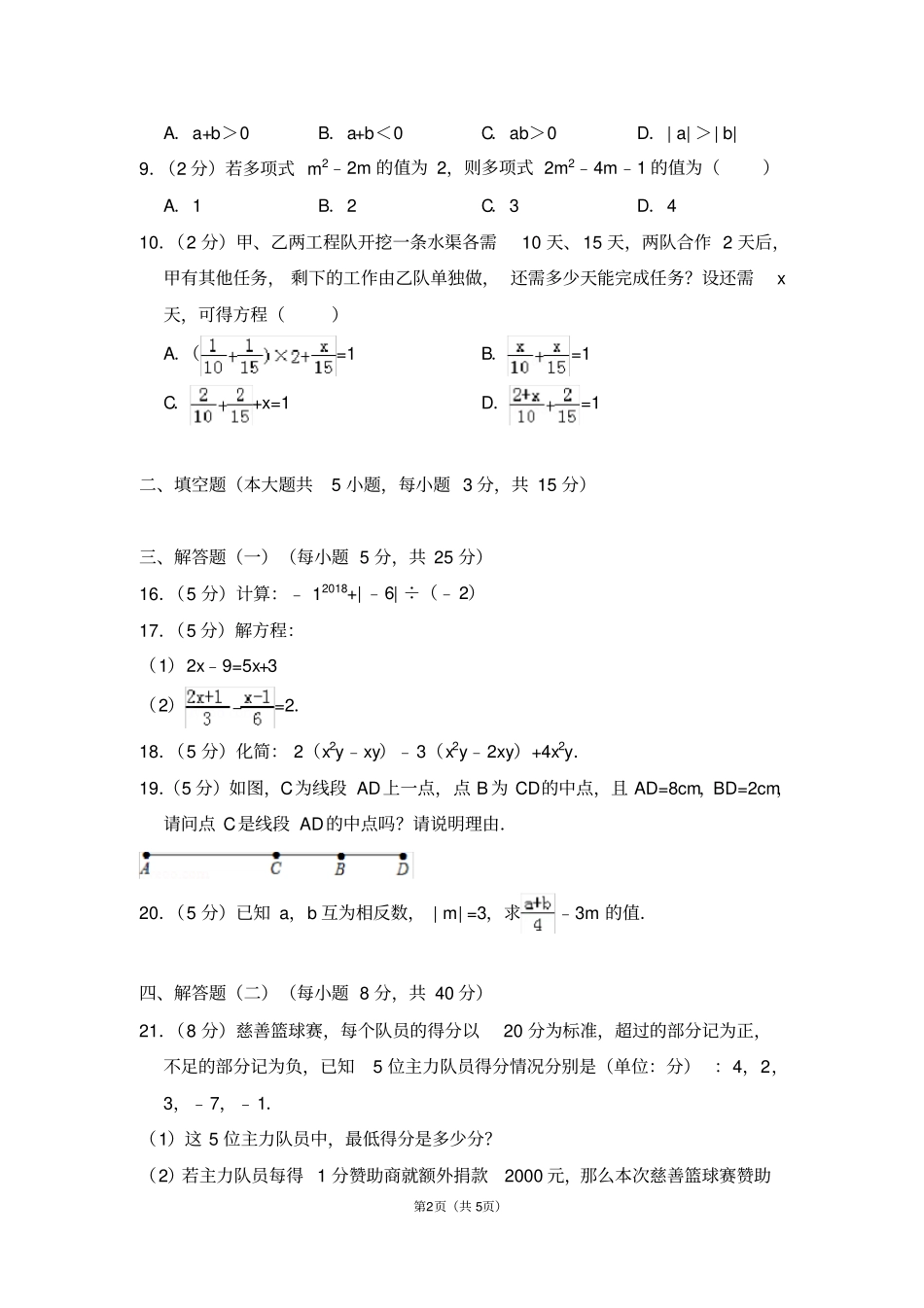 完整版广东东莞2017-2018学年七年级上学期期末考试数学试题_第2页