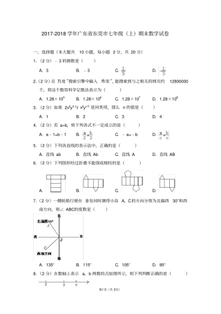 完整版广东东莞2017-2018学年七年级上学期期末考试数学试题