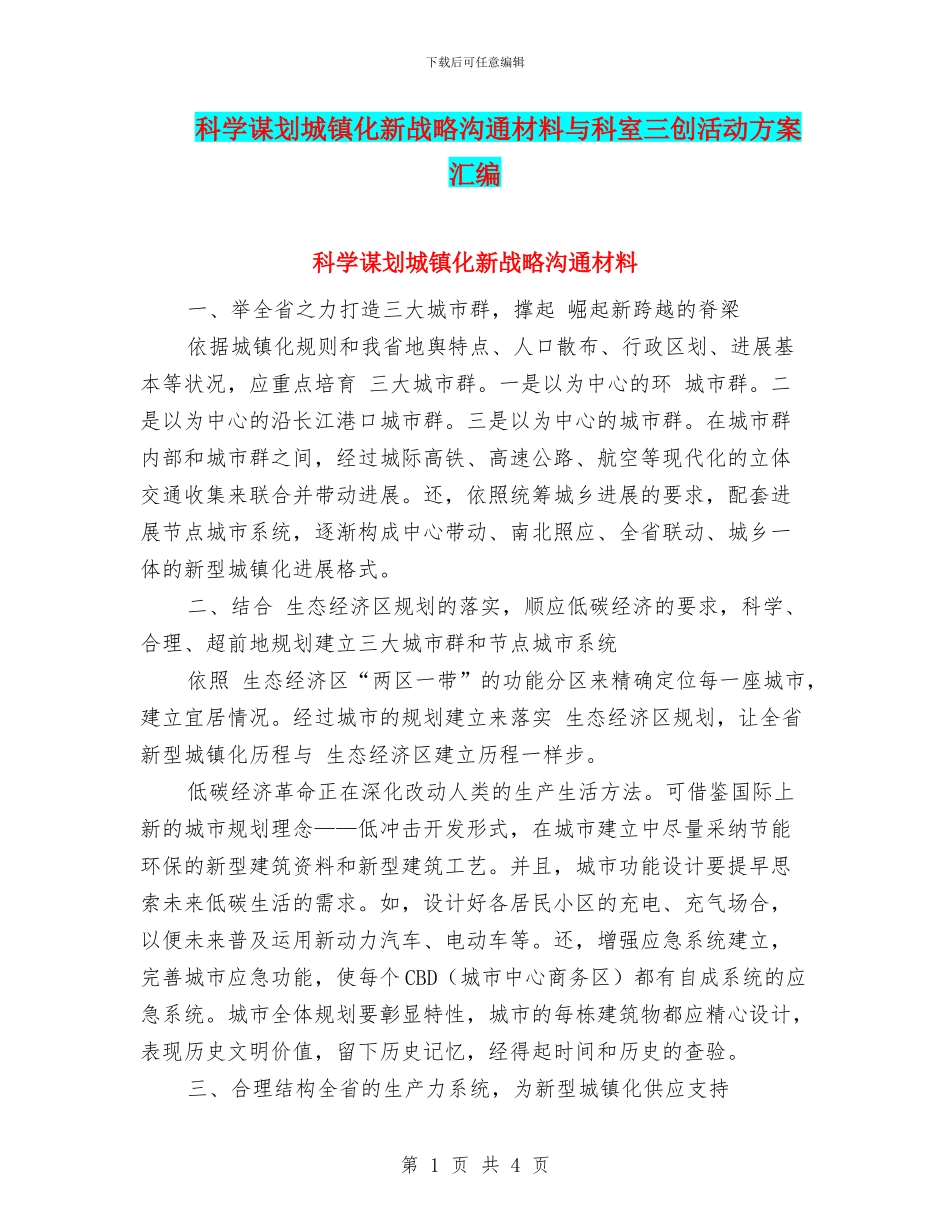科学谋划城镇化新战略交流材料与科室三创活动方案汇编_第1页
