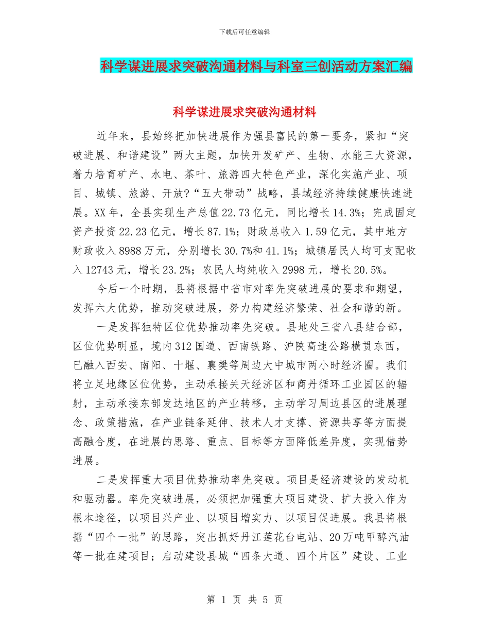 科学谋发展求突破交流材料与科室三创活动方案汇编_第1页