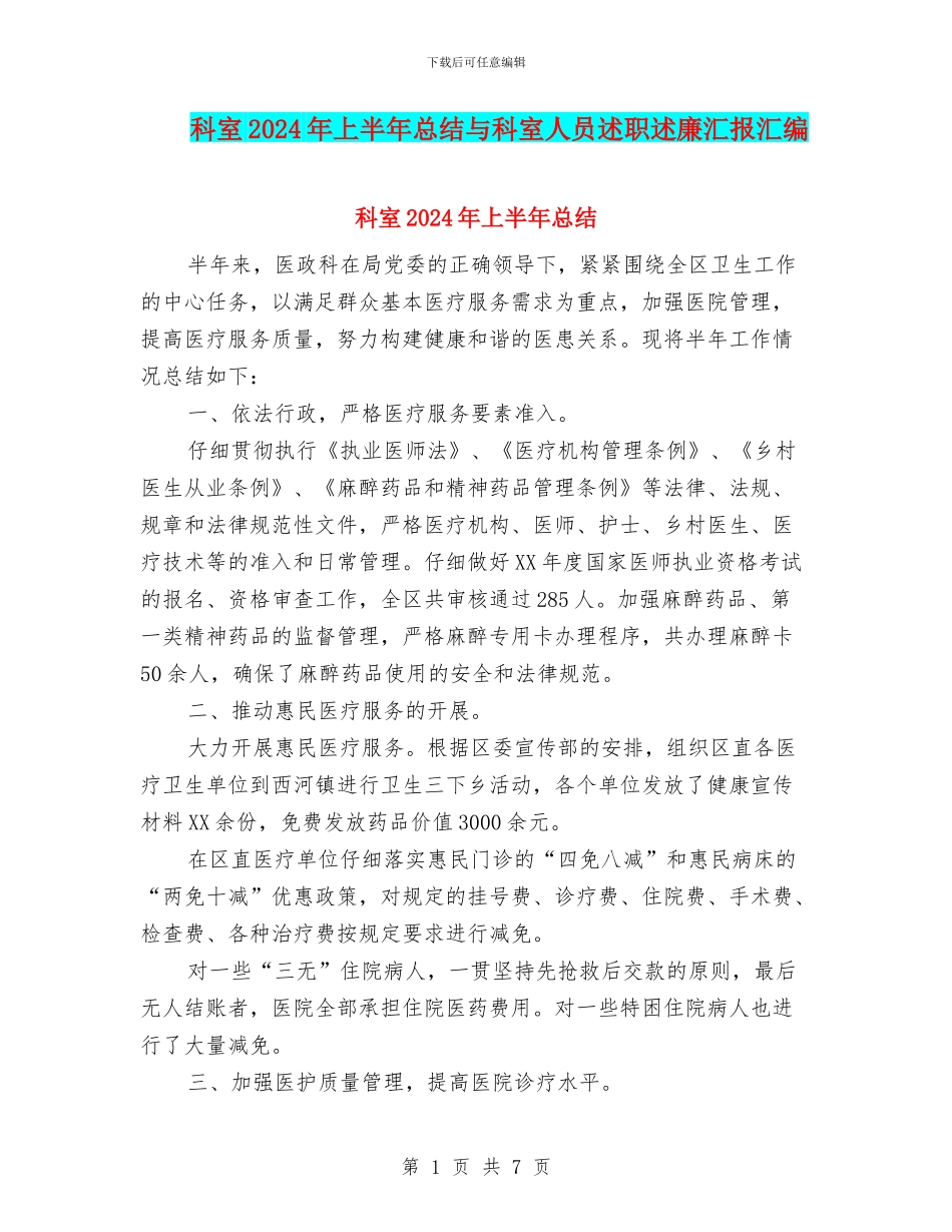 科室2024年上半年总结与科室人员述职述廉汇报汇编_第1页