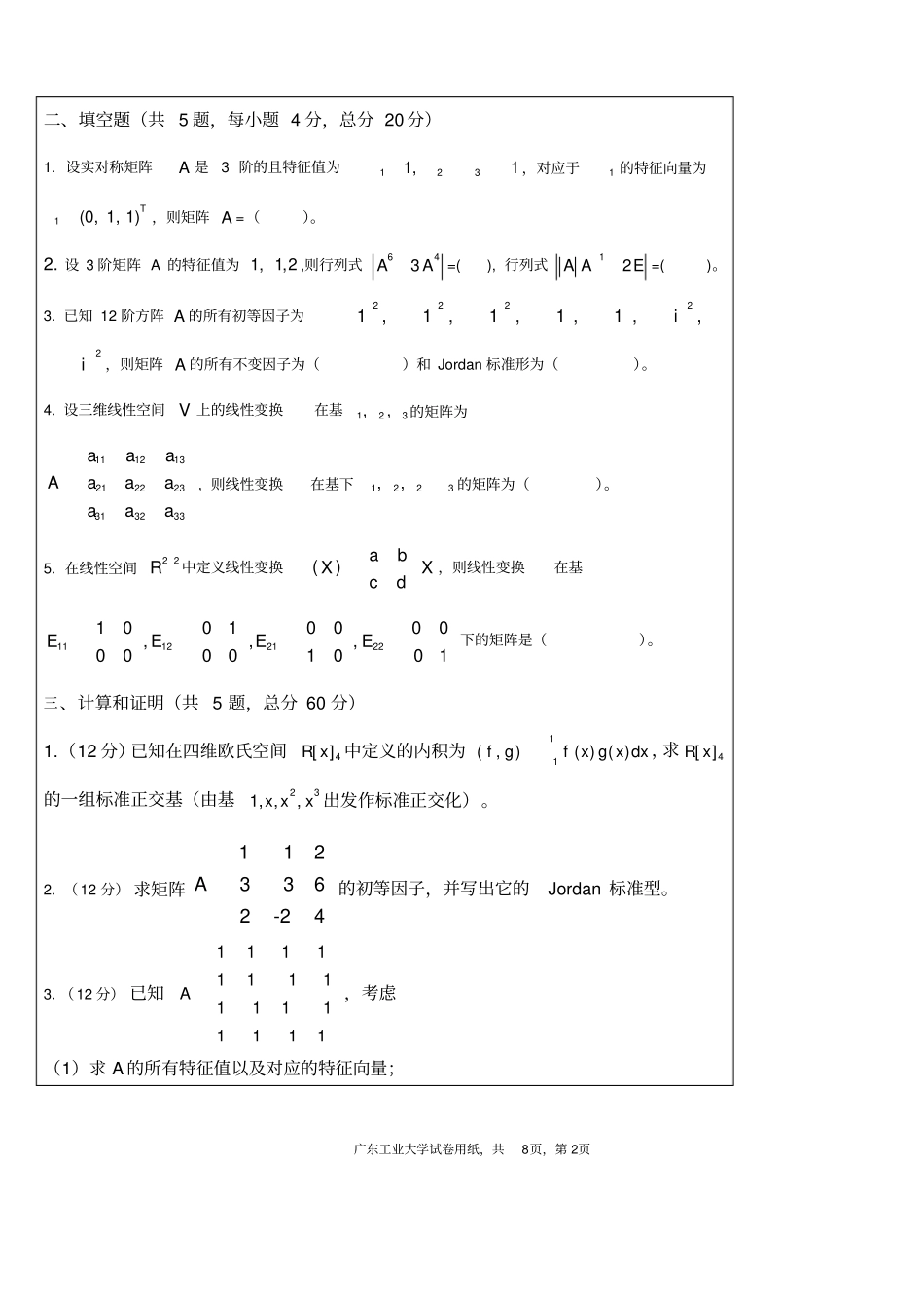 完整版广东工业大学高等代数2试卷和答案-2016_第2页