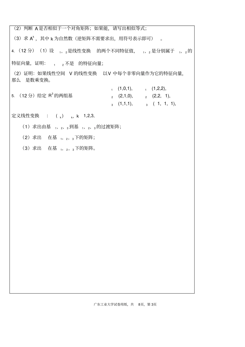 完整版广东工业大学高等代数2试卷和答案-2016_第3页