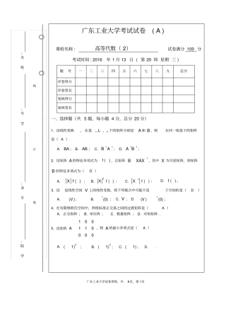 完整版广东工业大学高等代数2试卷和答案-2016
