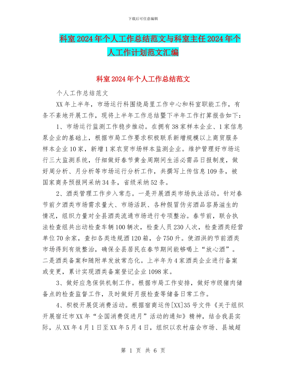 科室2024年个人工作总结范文与科室主任2024年个人工作计划范文汇编_第1页