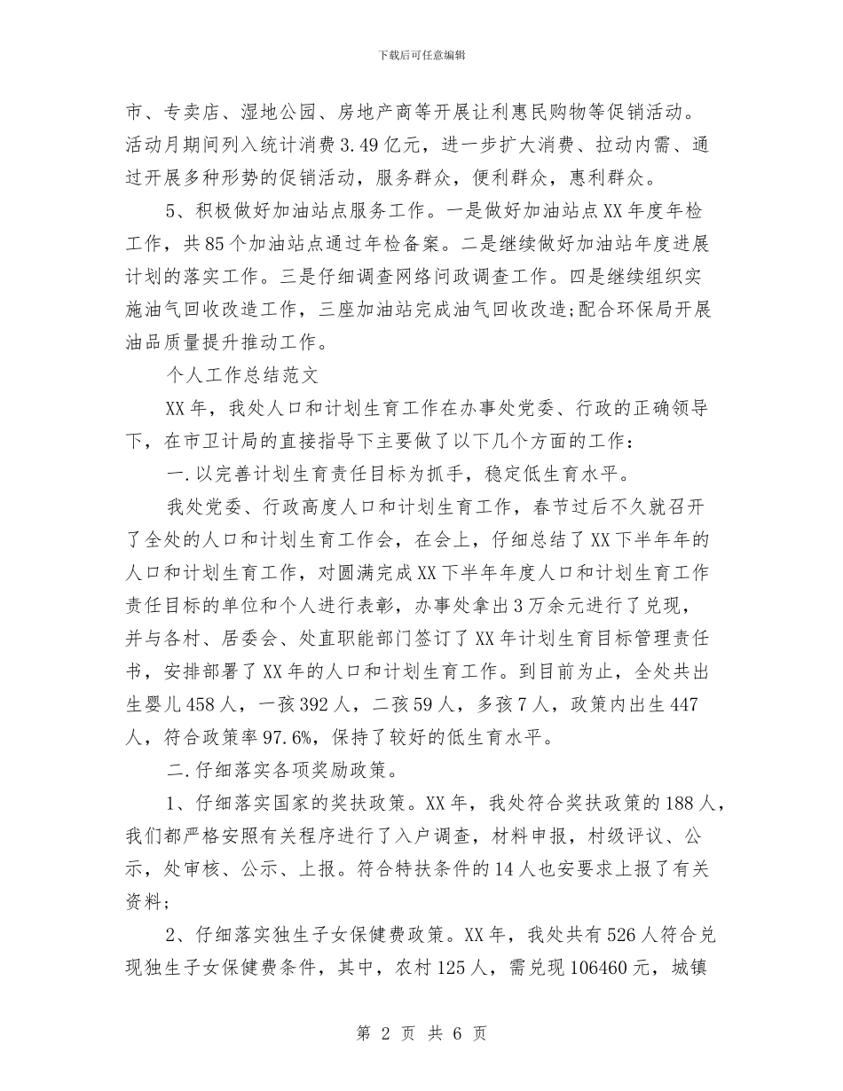 科室2024年个人工作总结范文与科室主任2024年个人工作计划范文汇编_第2页