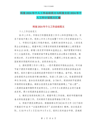 科室2024年个人工作总结范文与科室主任2024年个人工作计划范文汇编