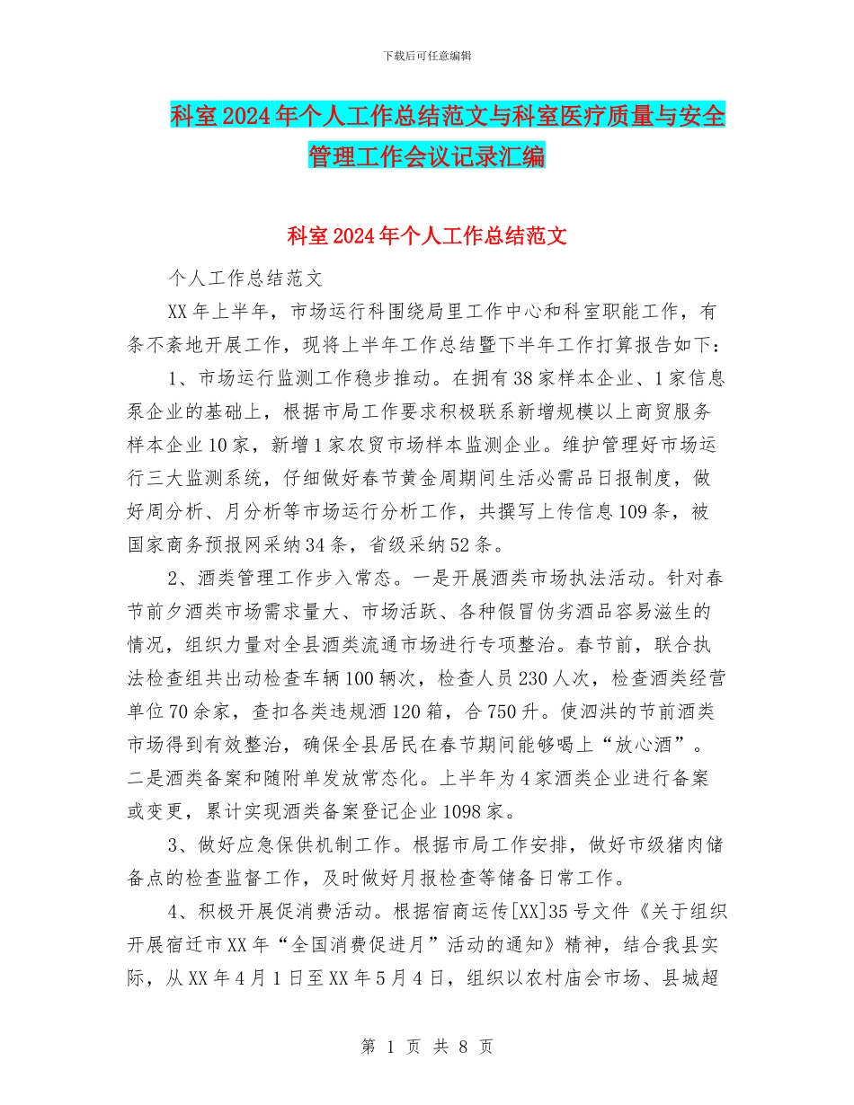 科室2024年个人工作总结范文与科室医疗质量与安全管理工作会议记录汇编_第1页