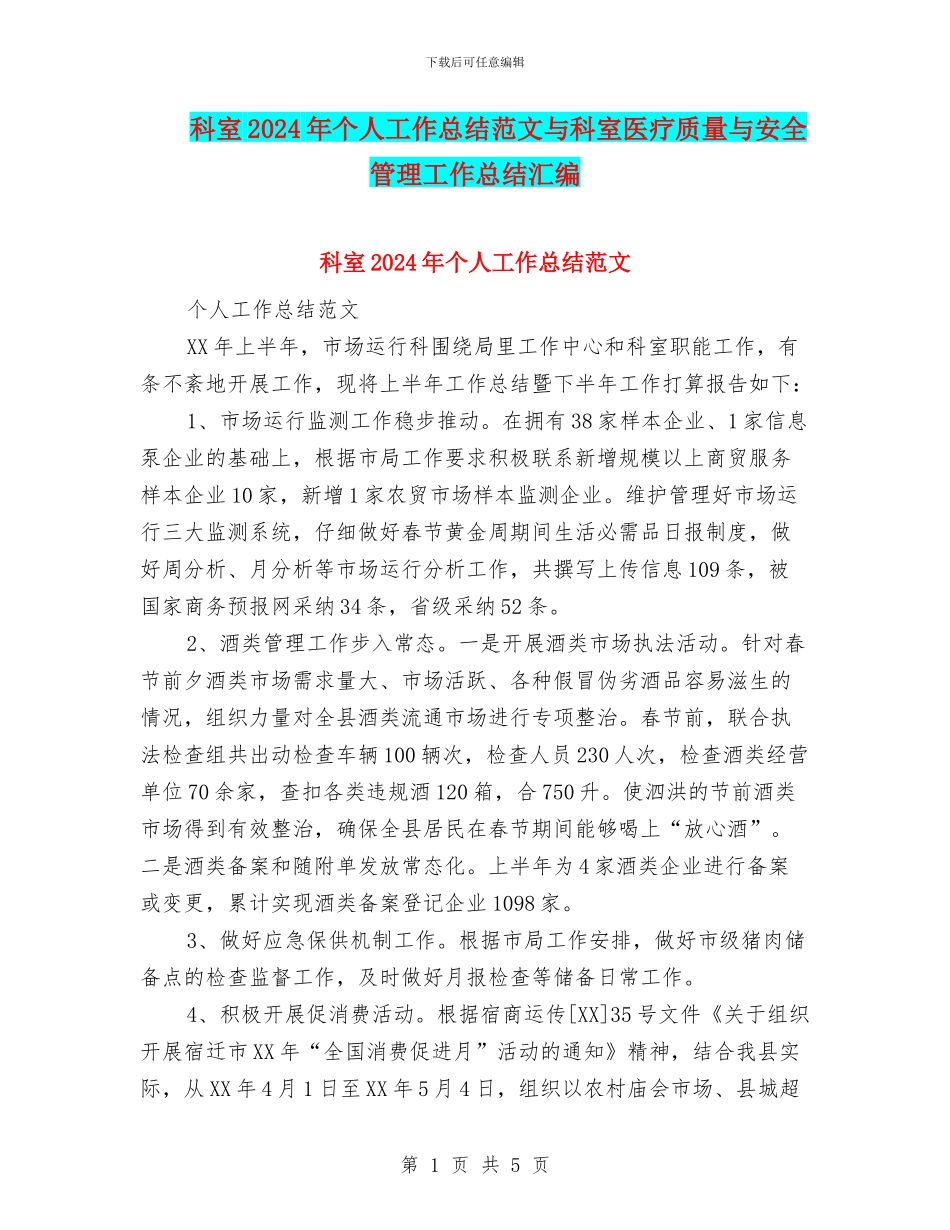 科室2024年个人工作总结范文与科室医疗质量与安全管理工作总结汇编_第1页
