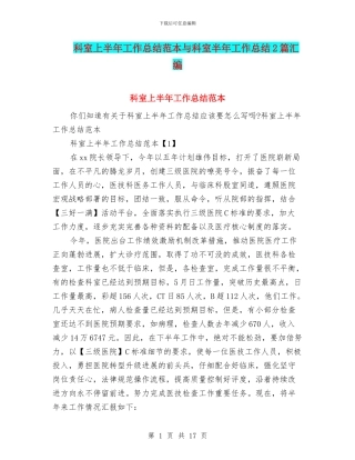 科室上半年工作总结范本与科室半年工作总结2篇汇编