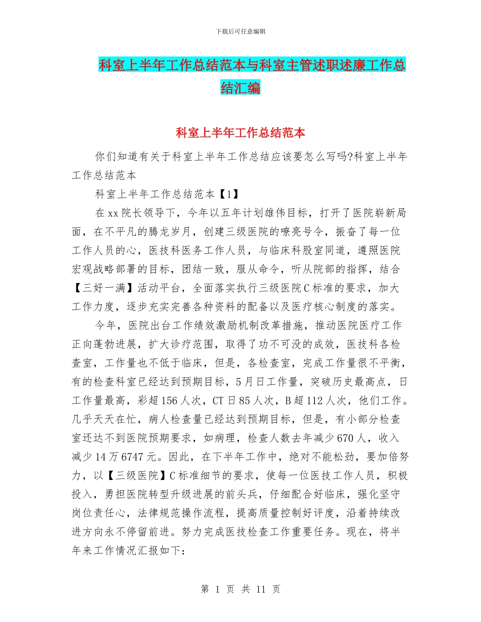 科室上半年工作总结范本与科室主管述职述廉工作总结汇编_第1页