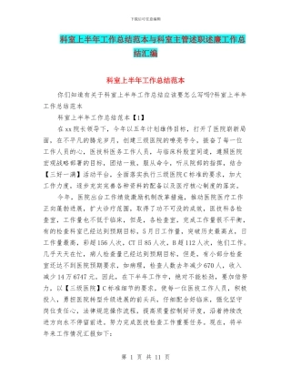 科室上半年工作总结范本与科室主管述职述廉工作总结汇编