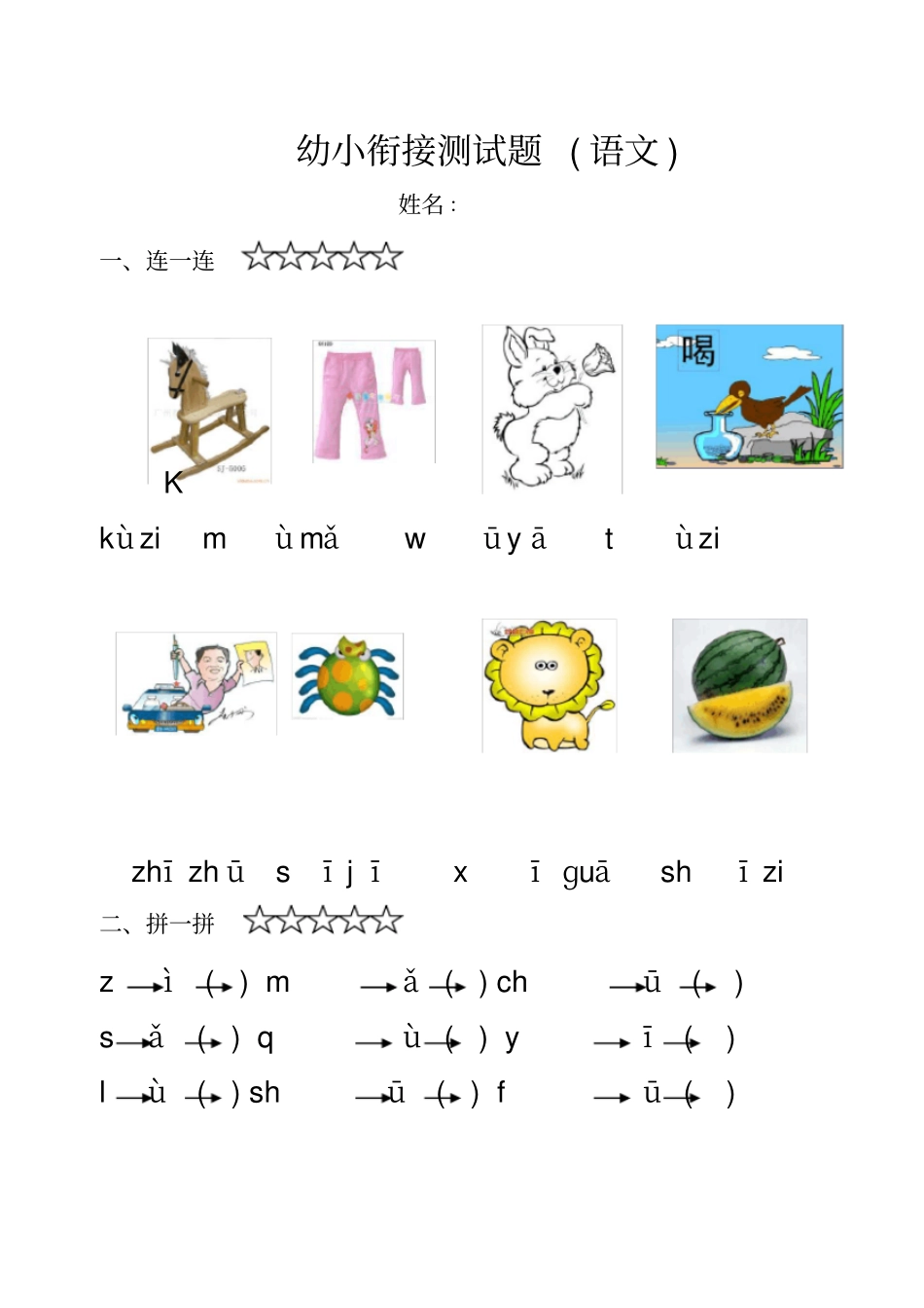完整版幼小衔接语文卷_第1页