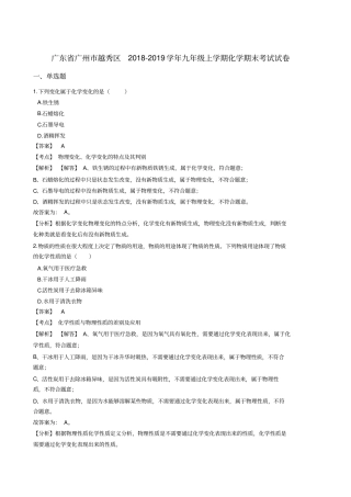 完整版广东广州越秀区2018-2019学年九年级上学期化学期末考试试卷解析版