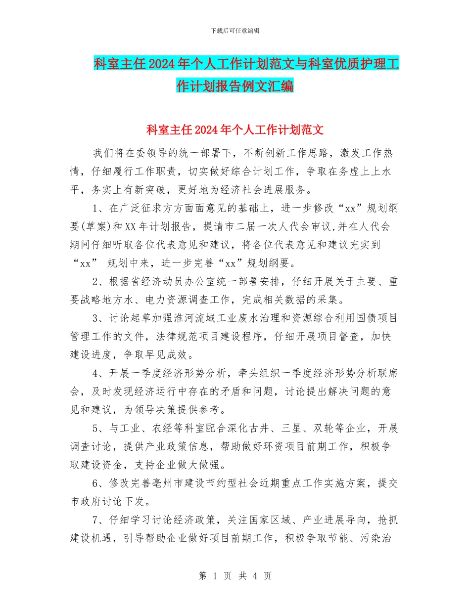 科室主任2024年个人工作计划范文与科室优质护理工作计划报告例文汇编_第1页