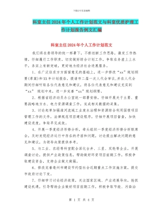 科室主任2024年个人工作计划范文与科室优质护理工作计划报告例文汇编