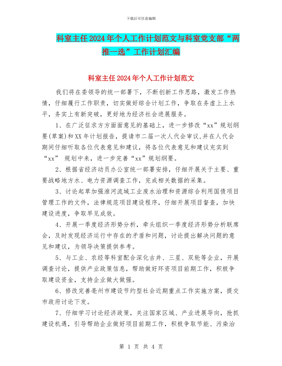 科室主任2024年个人工作计划范文与科室党支部“两推一选”工作计划汇编_第1页