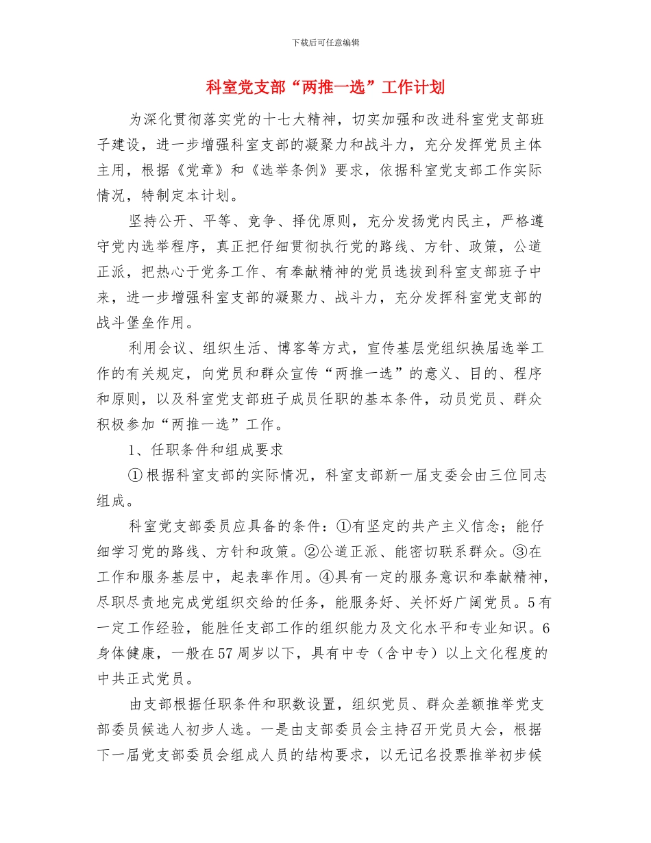 科室主任2024年个人工作计划范文与科室党支部“两推一选”工作计划汇编_第3页
